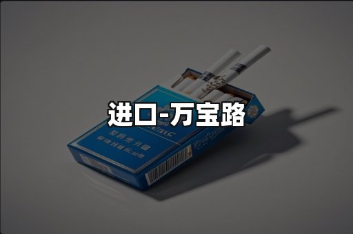 万宝路